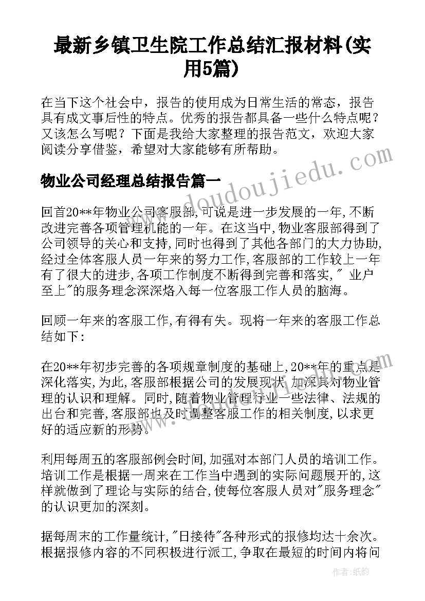 最新乡镇卫生院工作总结汇报材料(实用5篇)