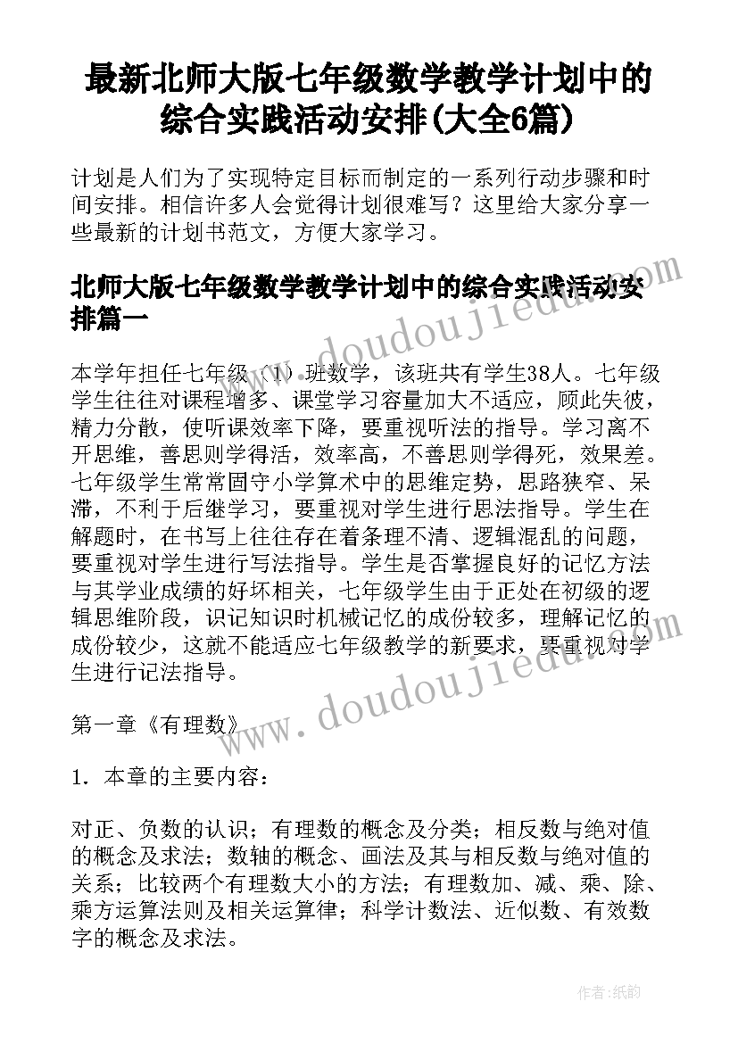 最新北师大版七年级数学教学计划中的综合实践活动安排(大全6篇)