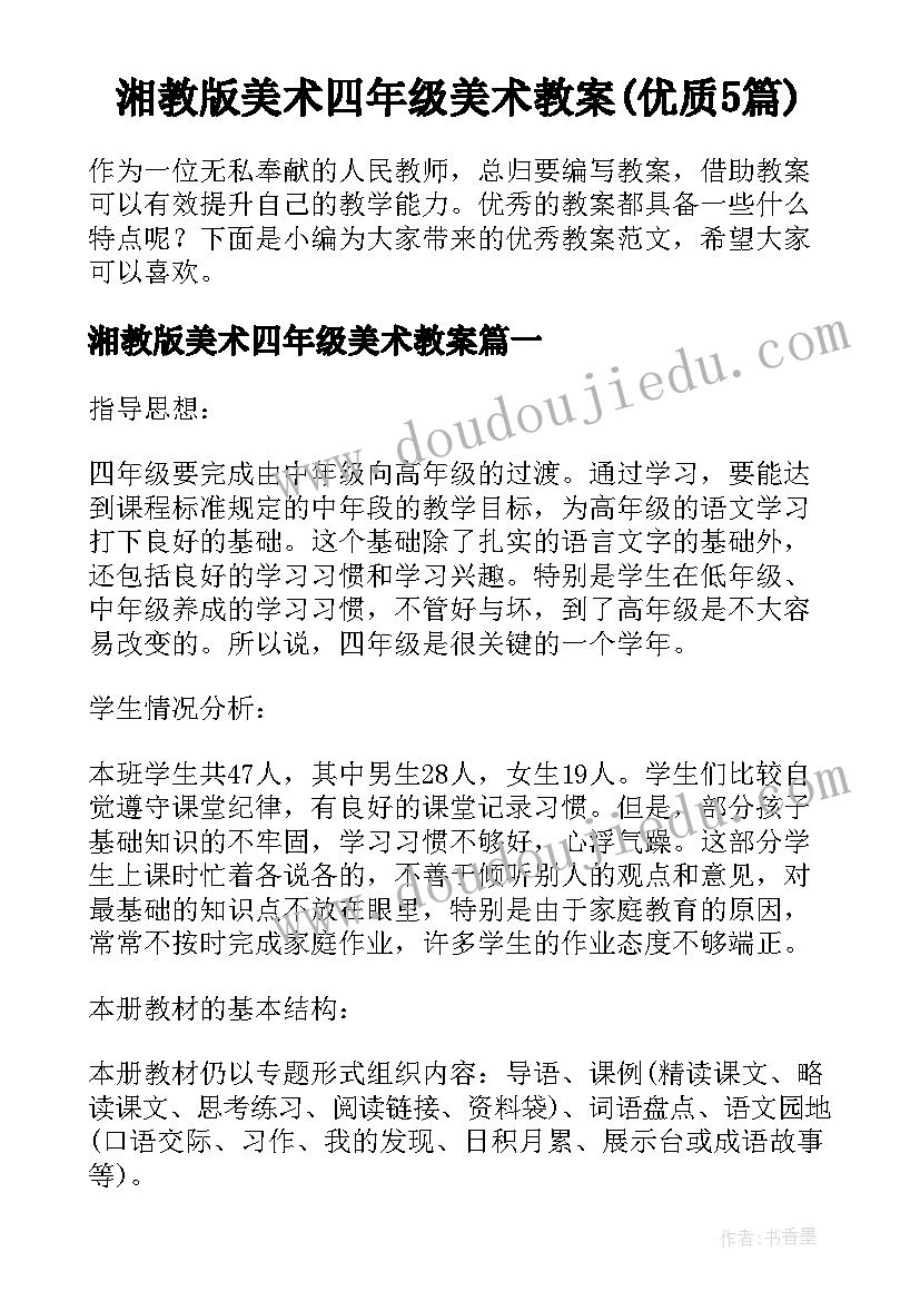 湘教版美术四年级美术教案(优质5篇)