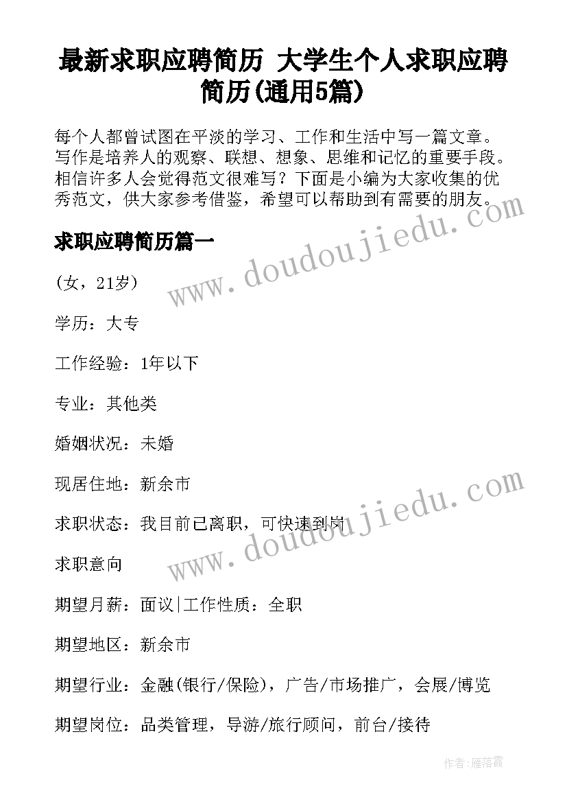 最新求职应聘简历 大学生个人求职应聘简历(通用5篇)