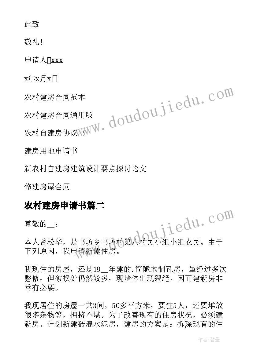 2023年农村建房申请书(实用7篇)