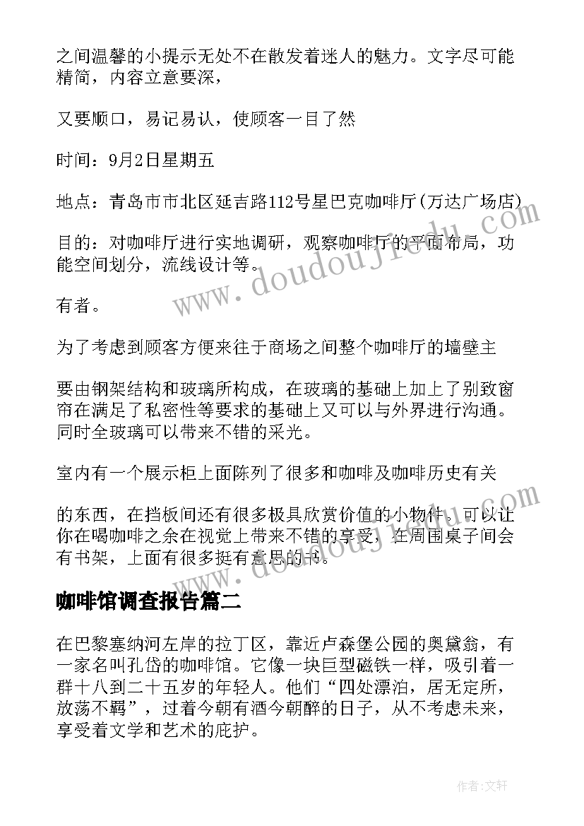 2023年咖啡馆调查报告(通用5篇)