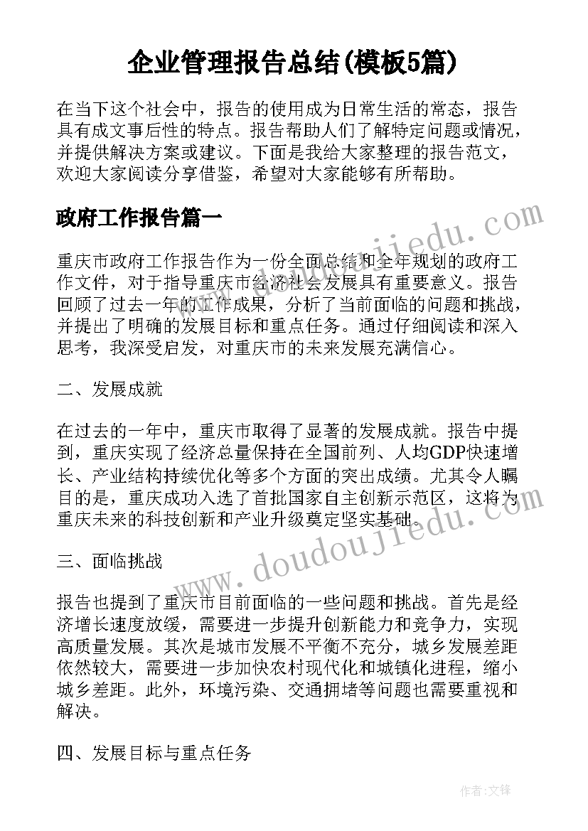 企业管理报告总结(模板5篇)