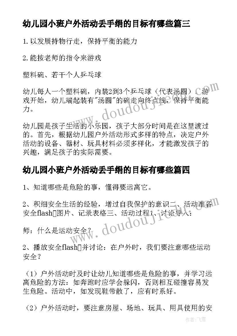 最新幼儿园小班户外活动丢手绢的目标有哪些 小班简单户外活动教案(通用5篇)