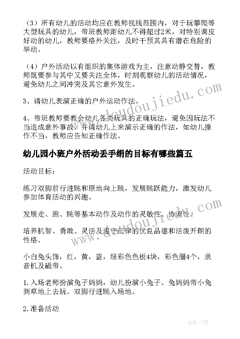 最新幼儿园小班户外活动丢手绢的目标有哪些 小班简单户外活动教案(通用5篇)