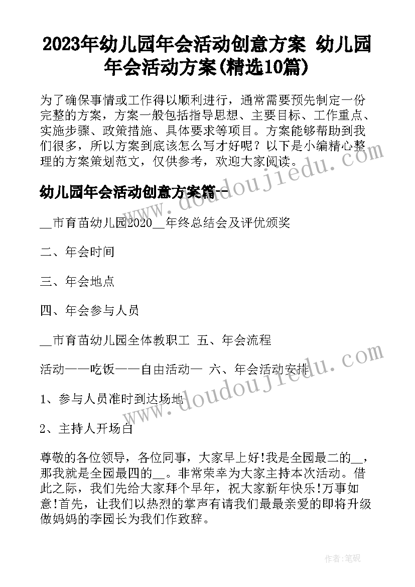 2023年幼儿园年会活动创意方案 幼儿园年会活动方案(精选10篇)