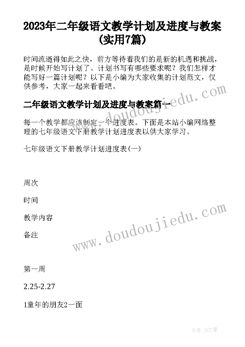 2023年二年级语文教学计划及进度与教案(实用7篇)