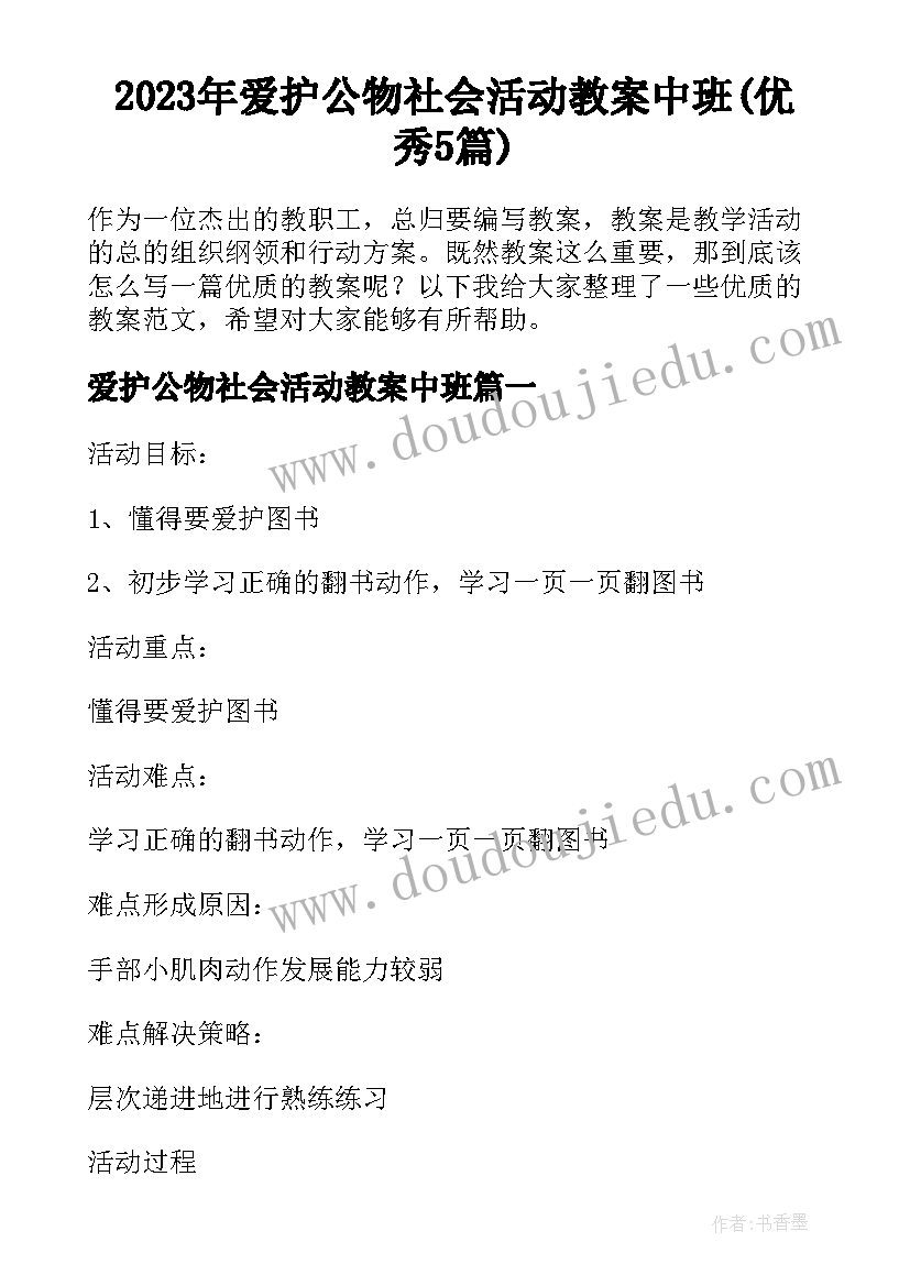 2023年爱护公物社会活动教案中班(优秀5篇)