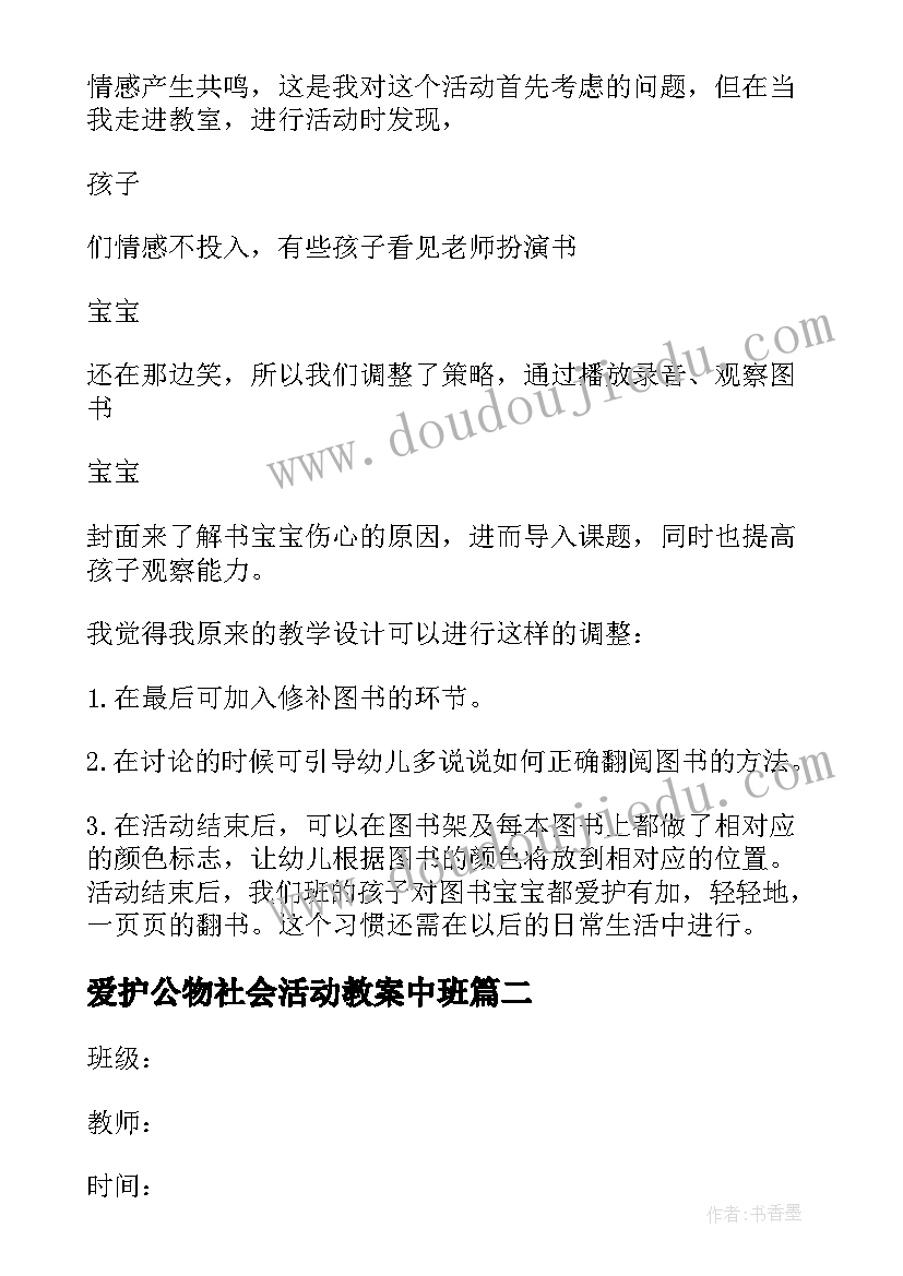 2023年爱护公物社会活动教案中班(优秀5篇)