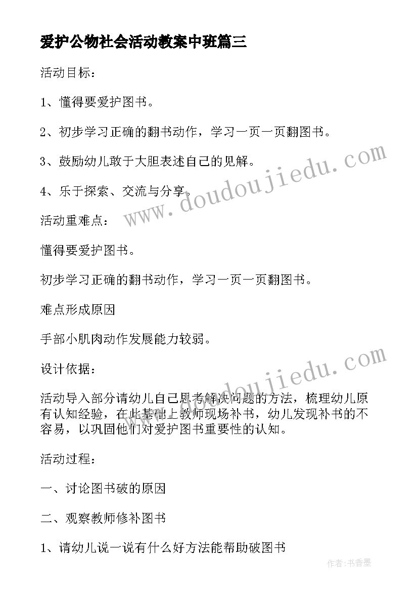 2023年爱护公物社会活动教案中班(优秀5篇)