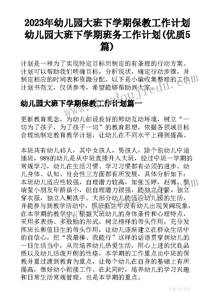 2023年幼儿园大班下学期保教工作计划 幼儿园大班下学期班务工作计划(优质5篇)