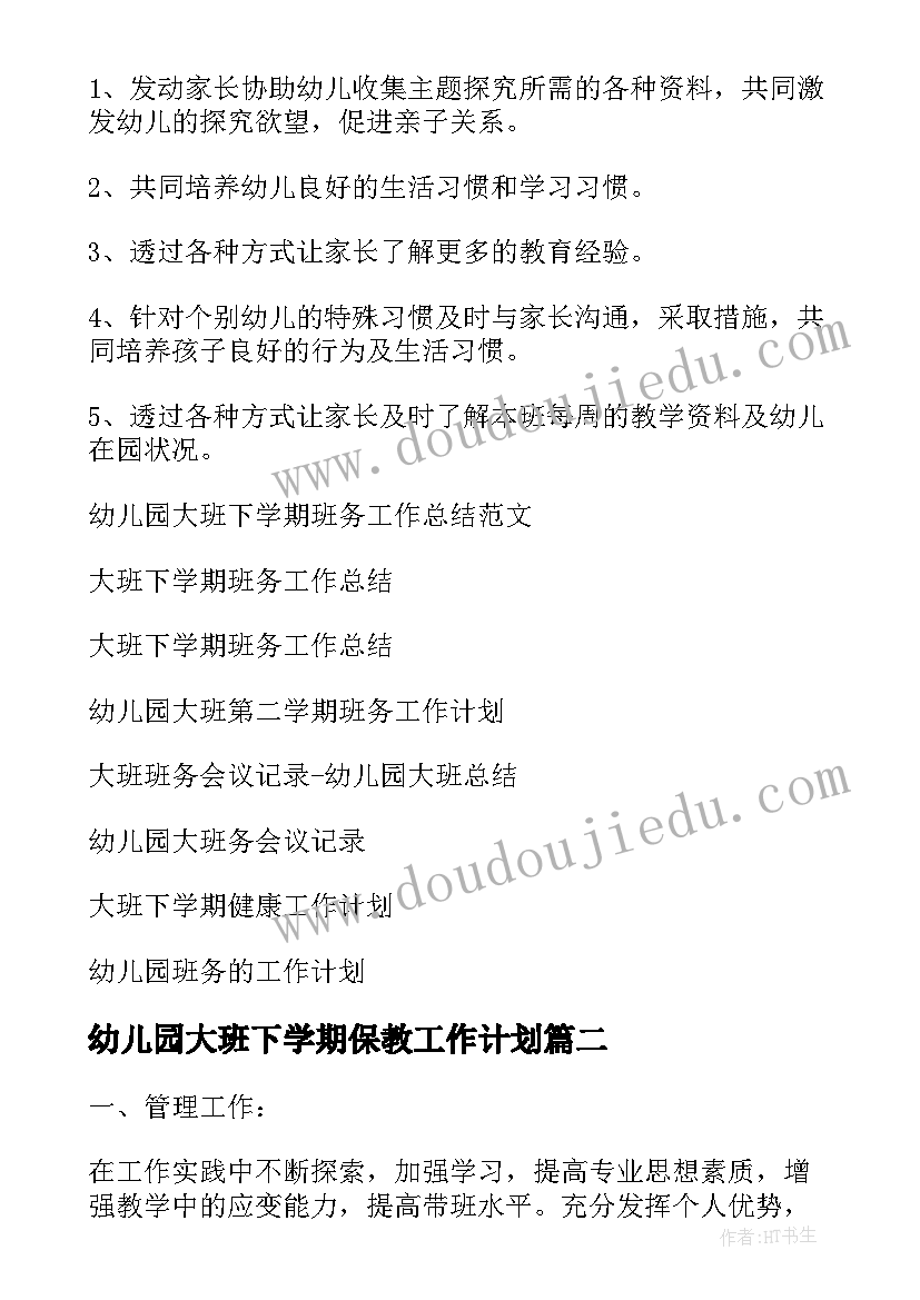 2023年幼儿园大班下学期保教工作计划 幼儿园大班下学期班务工作计划(优质5篇)