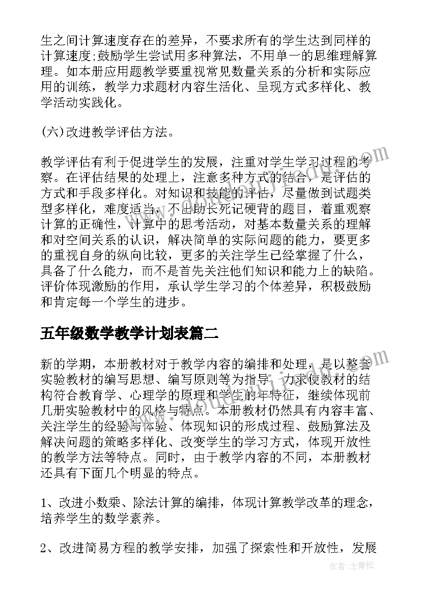 2023年五年级数学教学计划表(通用8篇)