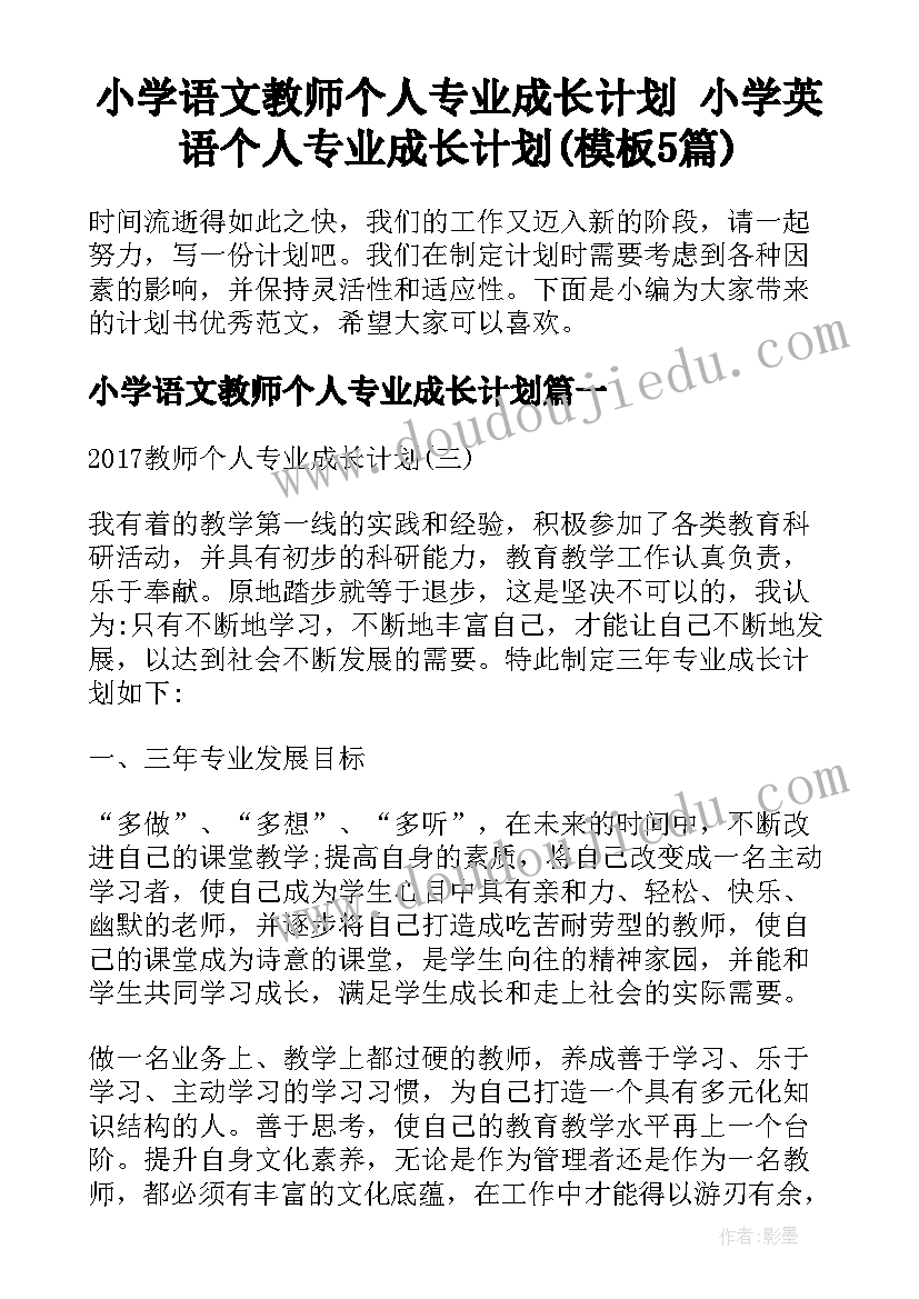 小学语文教师个人专业成长计划 小学英语个人专业成长计划(模板5篇)