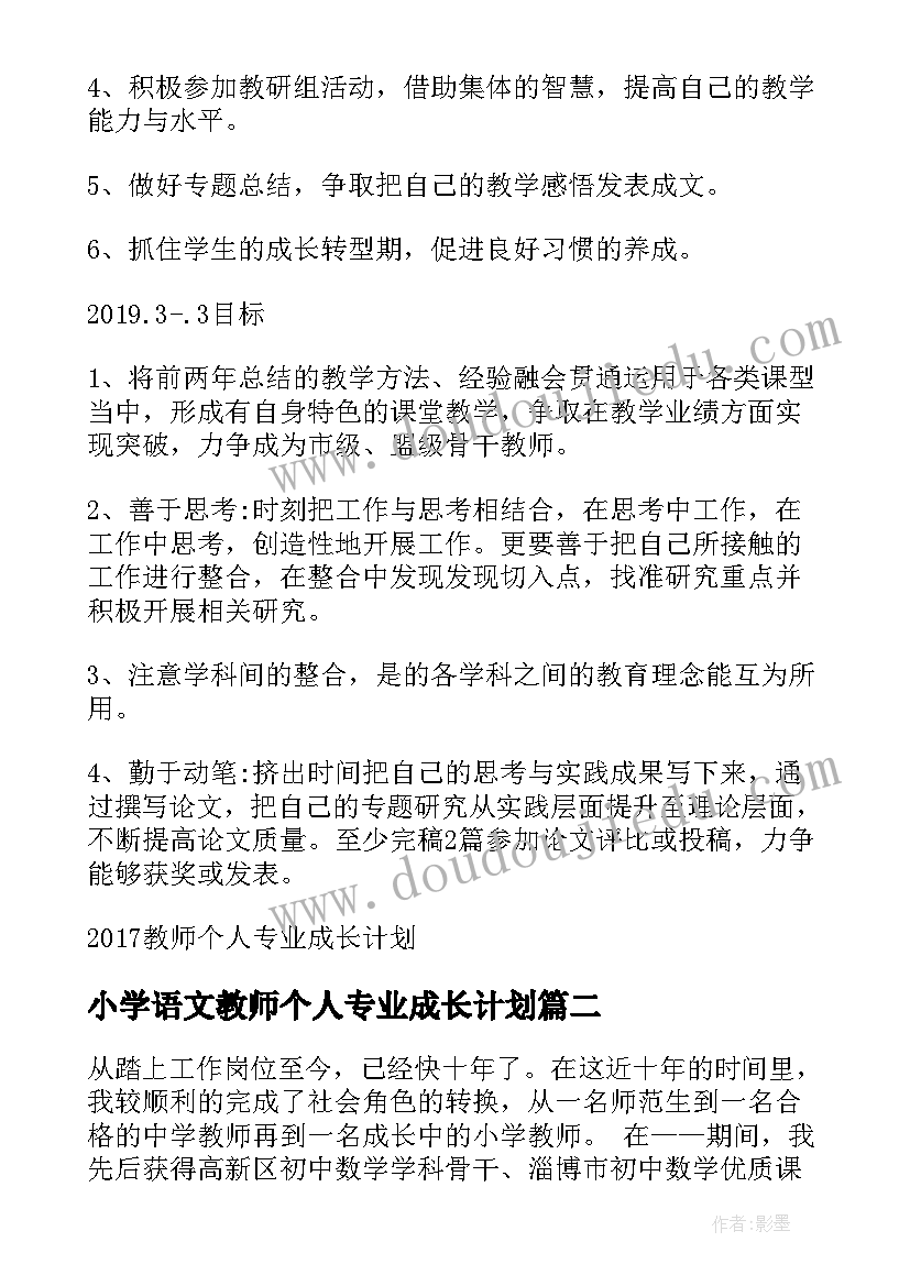 小学语文教师个人专业成长计划 小学英语个人专业成长计划(模板5篇)