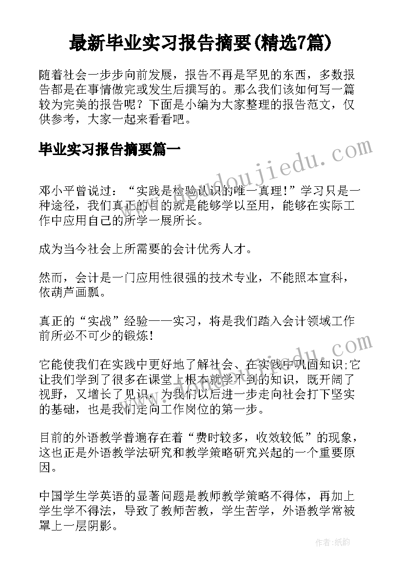 最新毕业实习报告摘要(精选7篇)