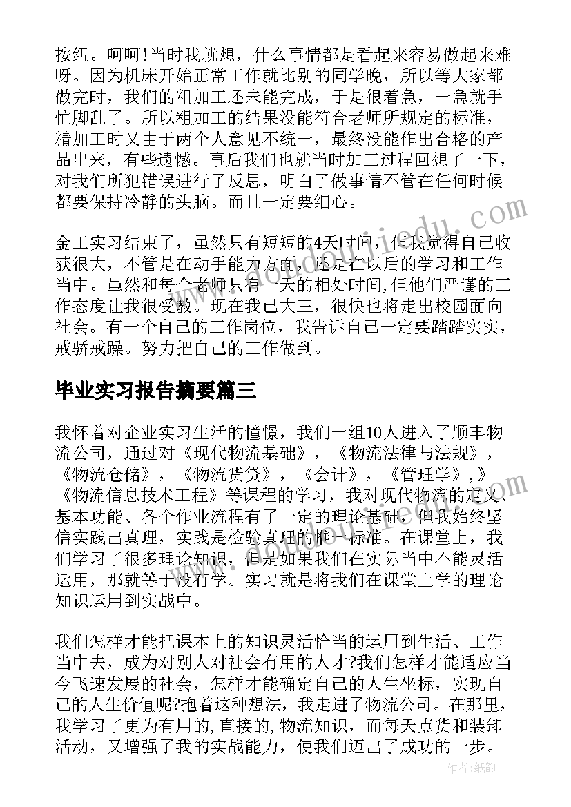 最新毕业实习报告摘要(精选7篇)