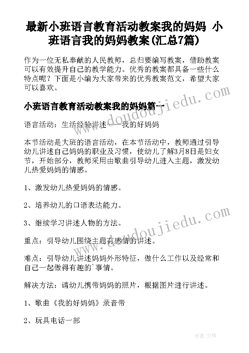 最新小班语言教育活动教案我的妈妈 小班语言我的妈妈教案(汇总7篇)