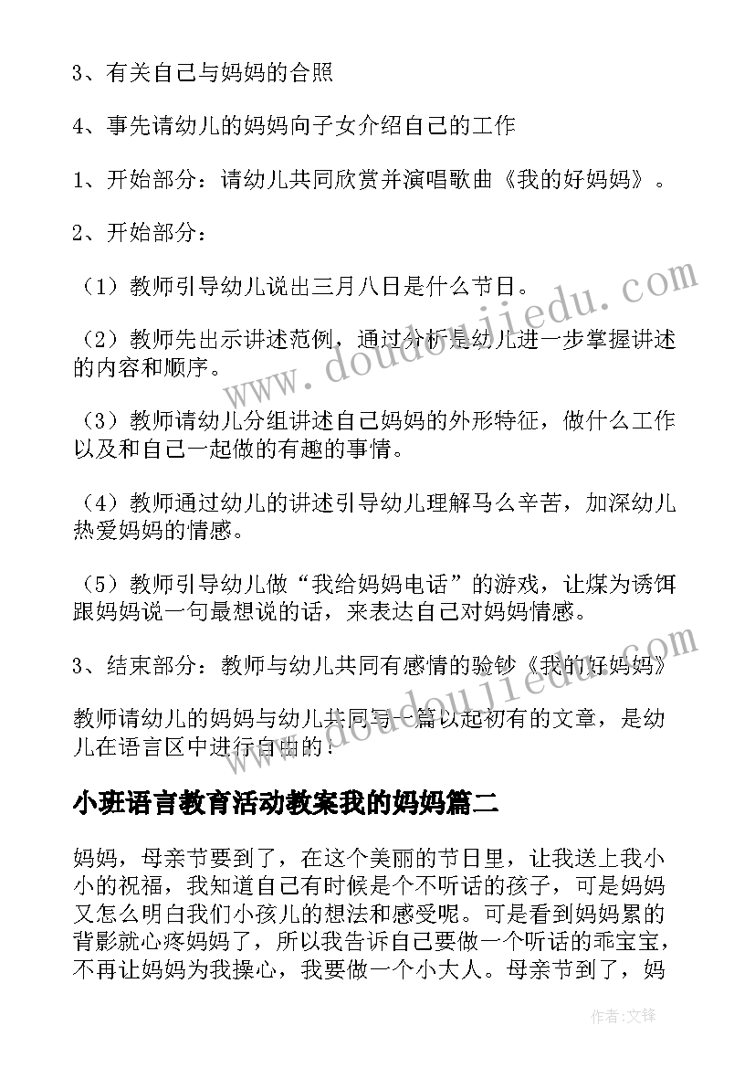 最新小班语言教育活动教案我的妈妈 小班语言我的妈妈教案(汇总7篇)