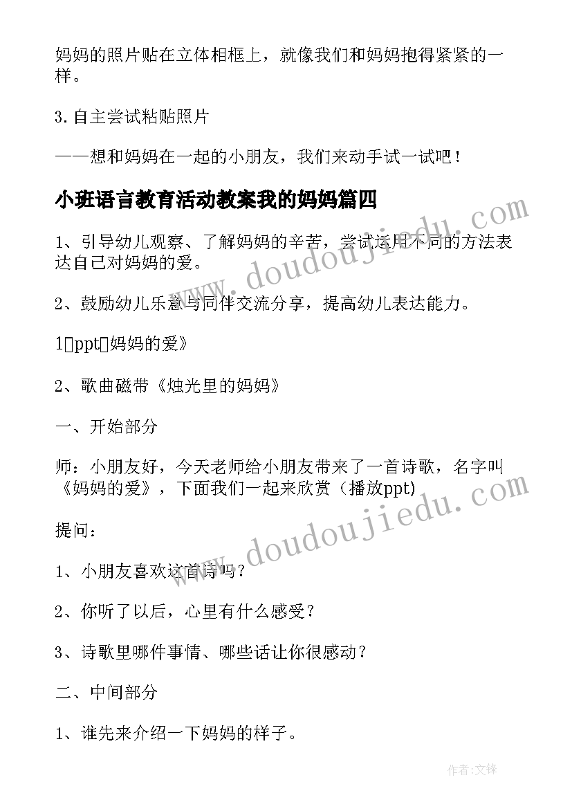 最新小班语言教育活动教案我的妈妈 小班语言我的妈妈教案(汇总7篇)