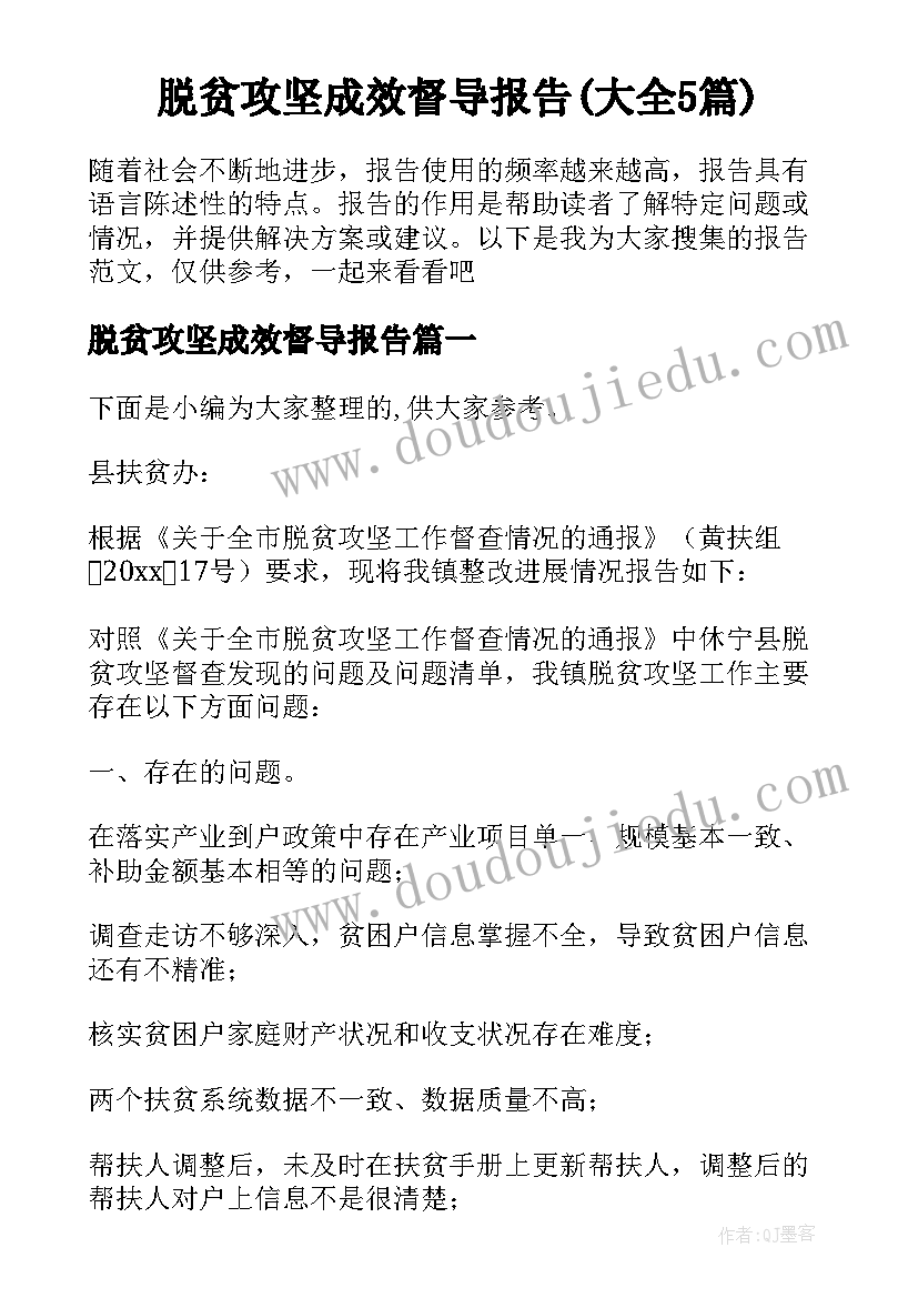 脱贫攻坚成效督导报告(大全5篇)