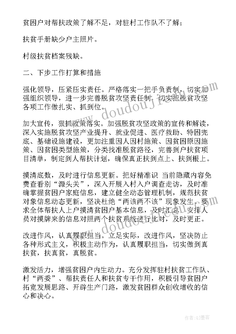 脱贫攻坚成效督导报告(大全5篇)