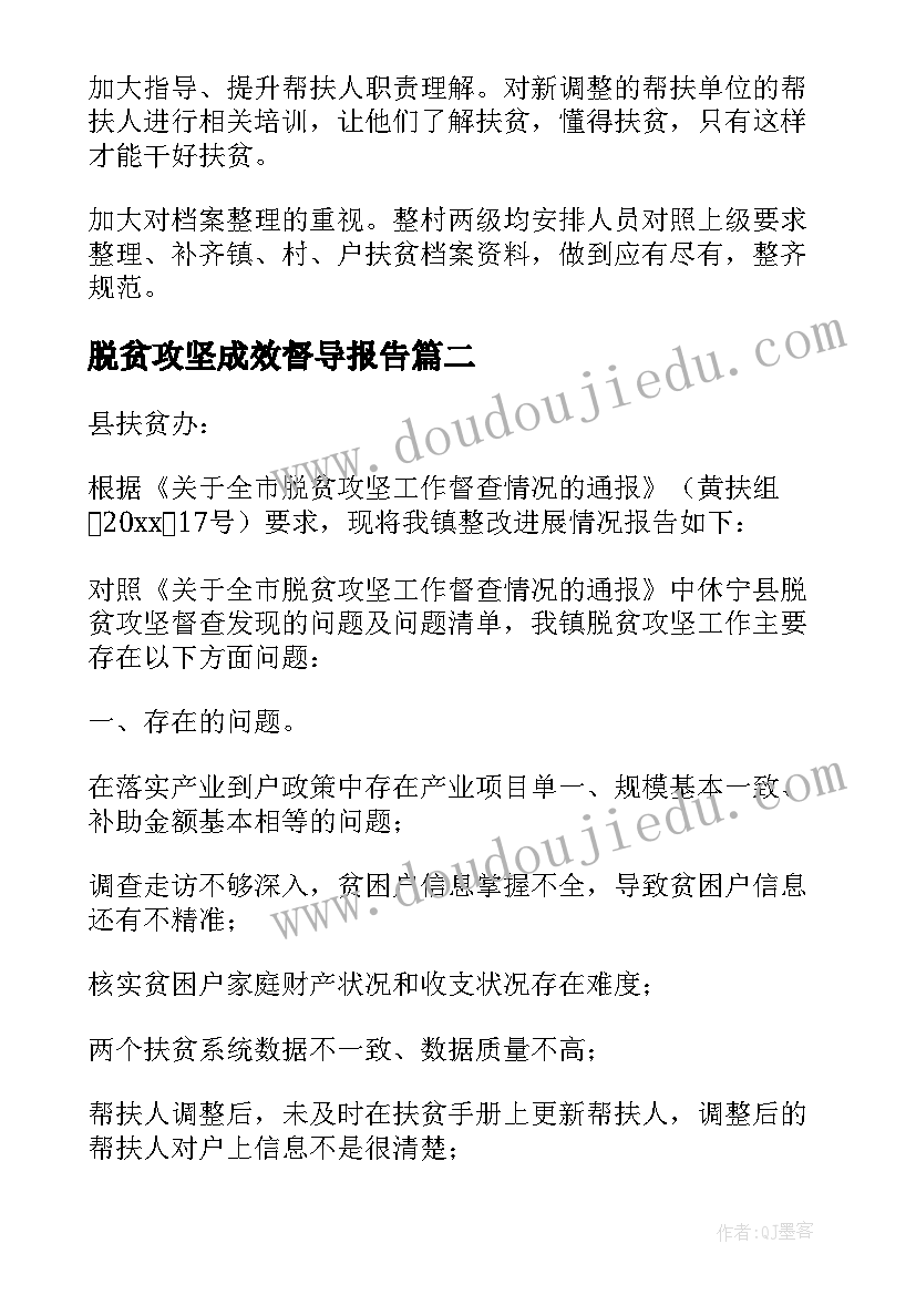 脱贫攻坚成效督导报告(大全5篇)