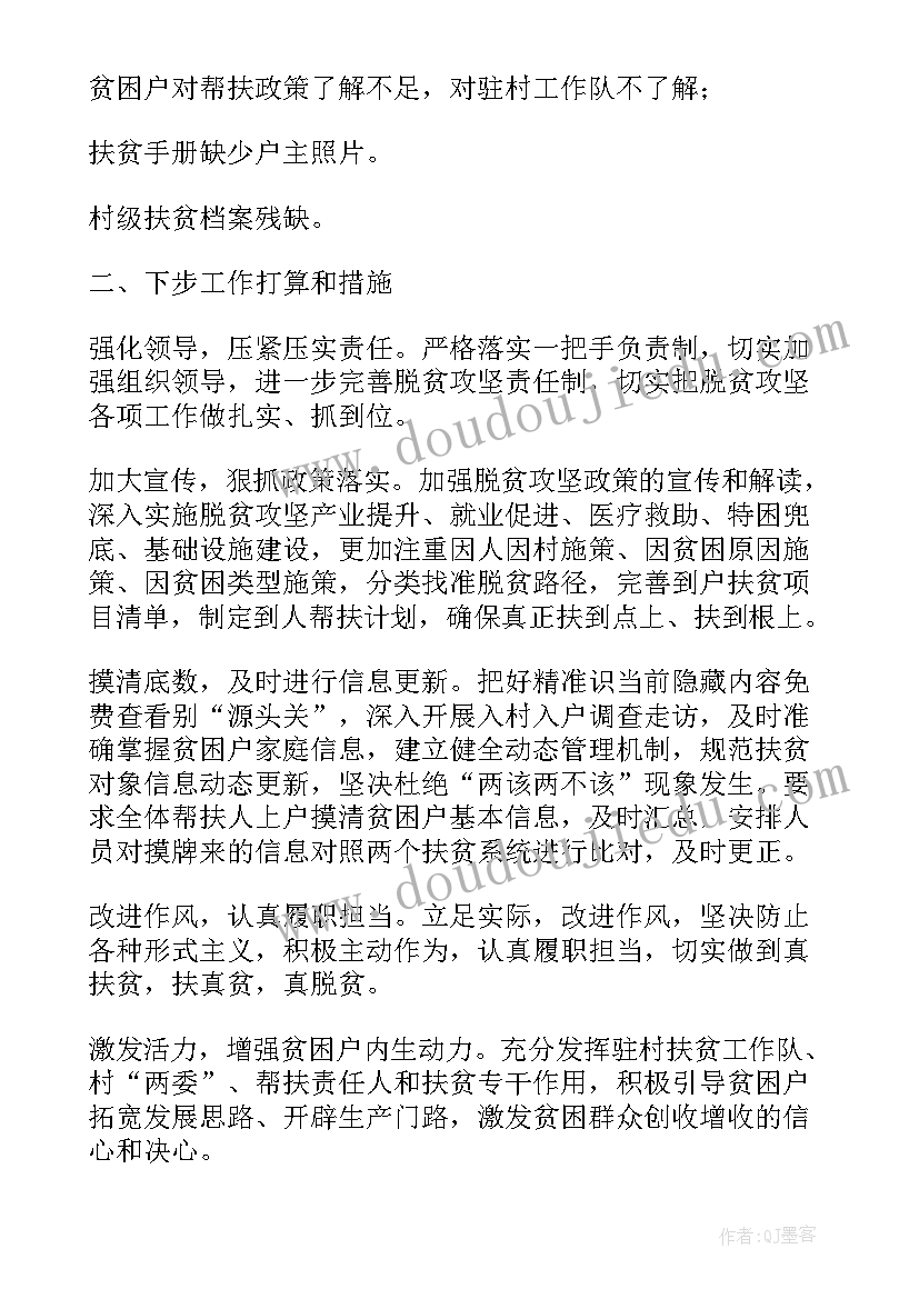 脱贫攻坚成效督导报告(大全5篇)