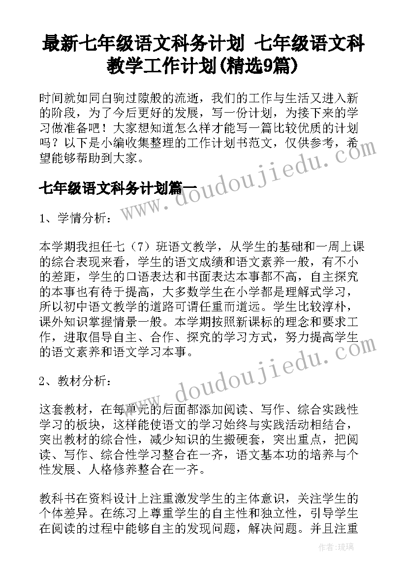 最新七年级语文科务计划 七年级语文科教学工作计划(精选9篇)