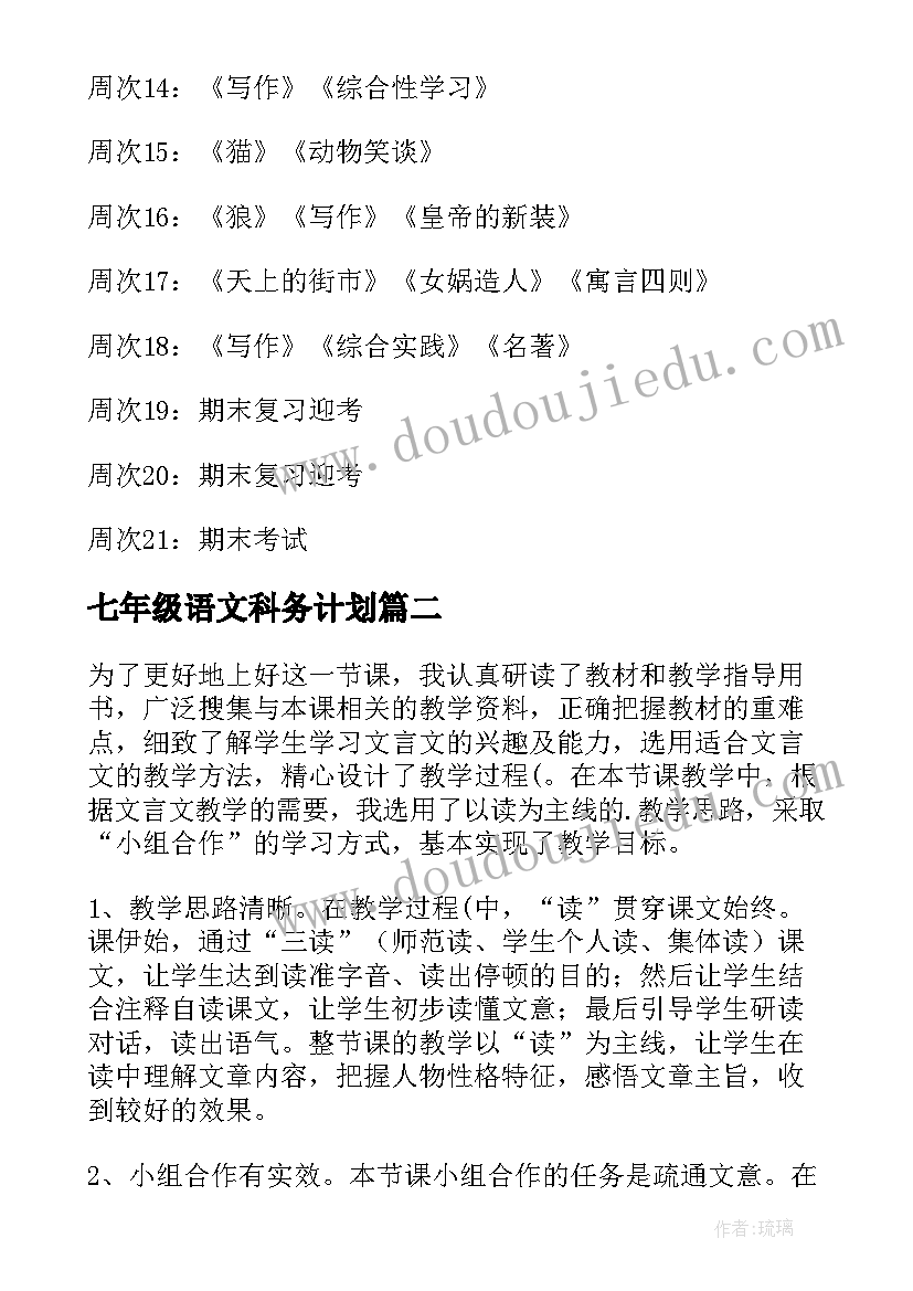 最新七年级语文科务计划 七年级语文科教学工作计划(精选9篇)