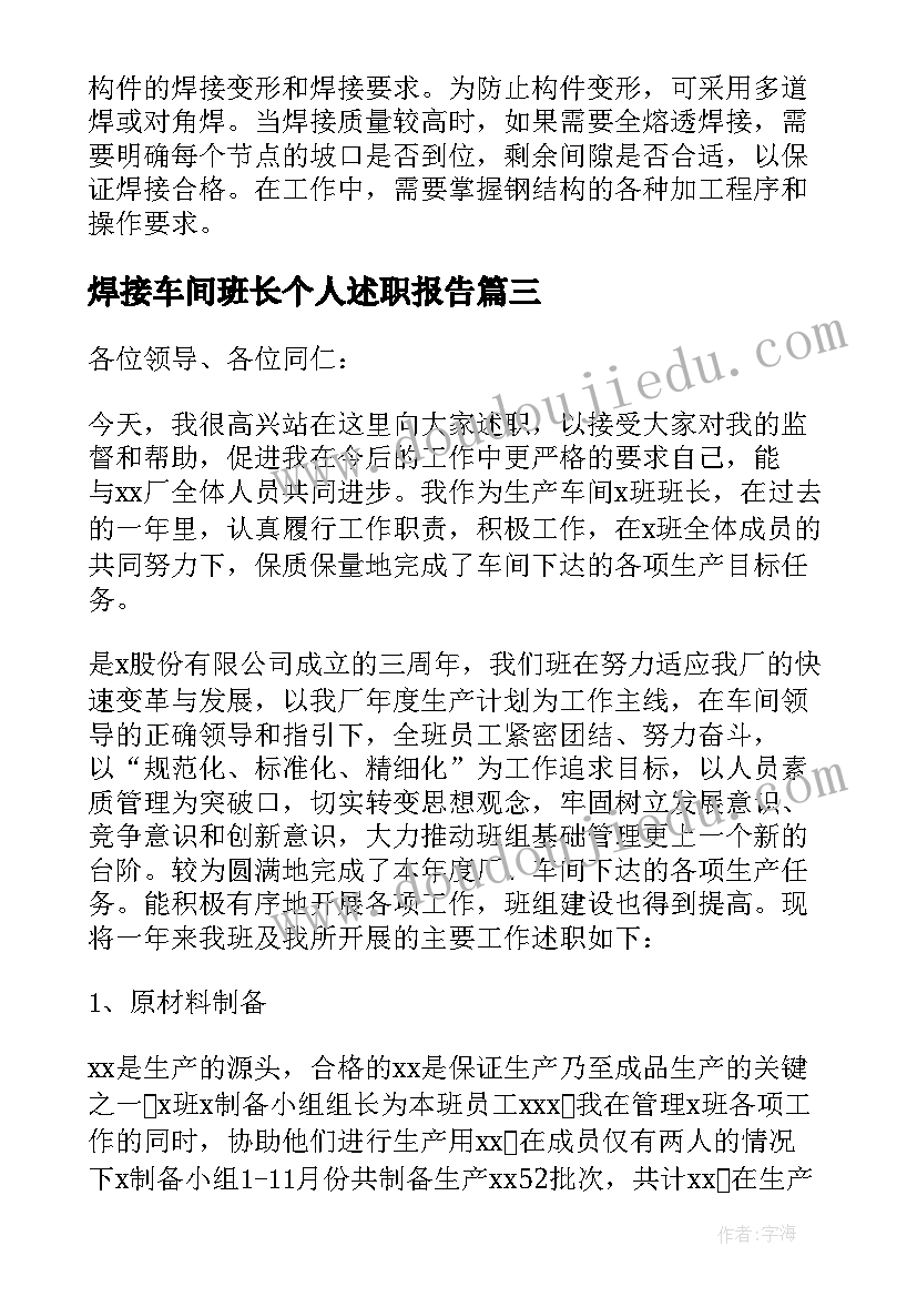 2023年焊接车间班长个人述职报告(优质5篇)