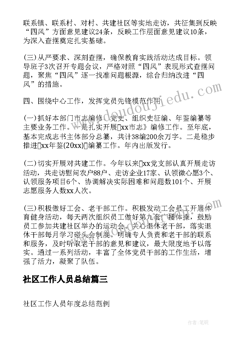 最新社区工作人员总结(实用5篇)