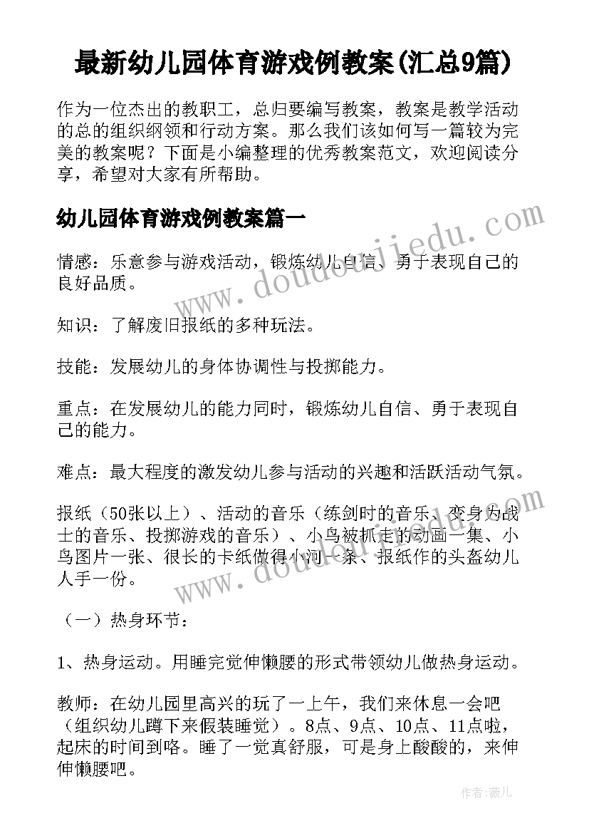 最新幼儿园体育游戏例教案(汇总9篇)