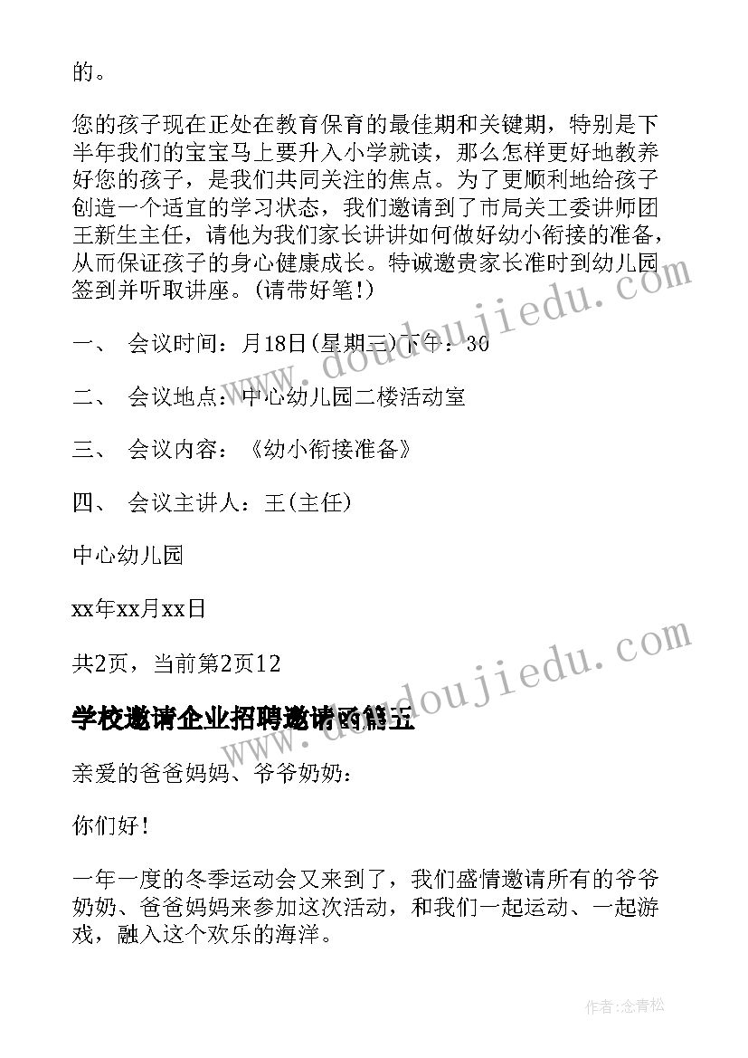 最新学校邀请企业招聘邀请函(实用5篇)