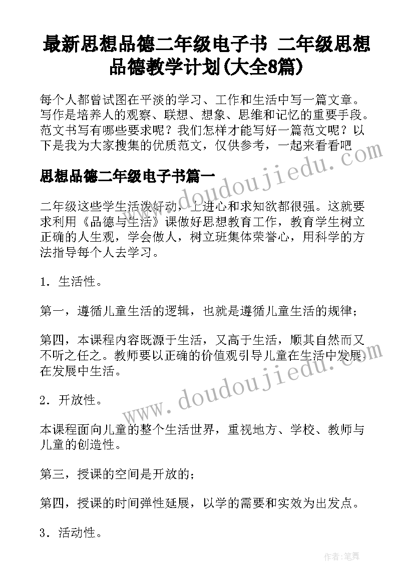 最新思想品德二年级电子书 二年级思想品德教学计划(大全8篇)