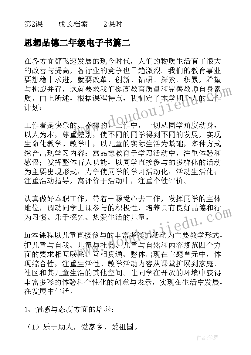 最新思想品德二年级电子书 二年级思想品德教学计划(大全8篇)