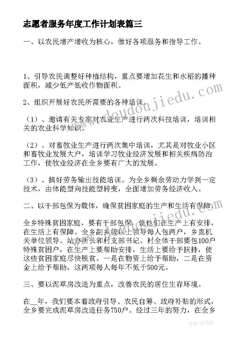 志愿者服务年度工作计划表(汇总5篇)