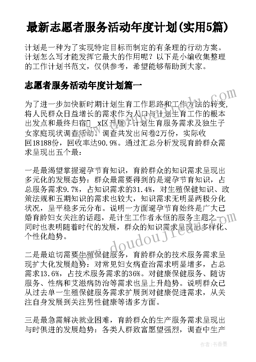 最新志愿者服务活动年度计划(实用5篇)