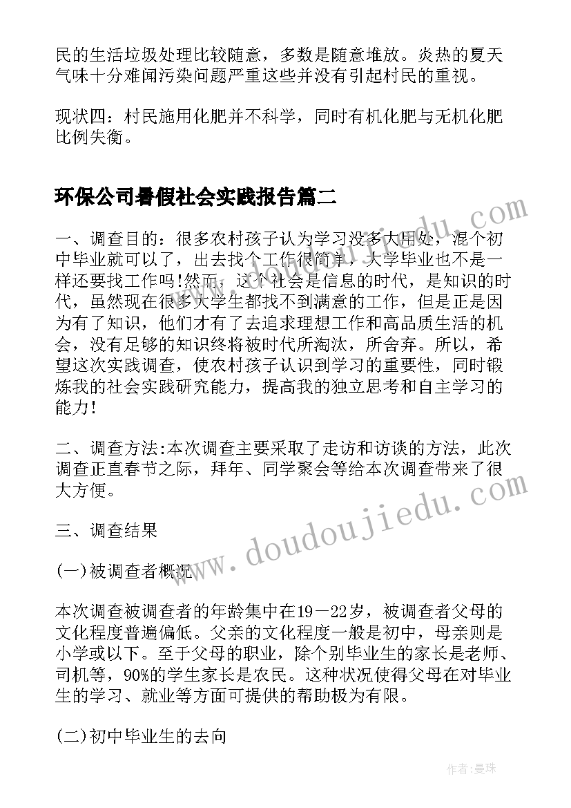 2023年环保公司暑假社会实践报告(汇总5篇)