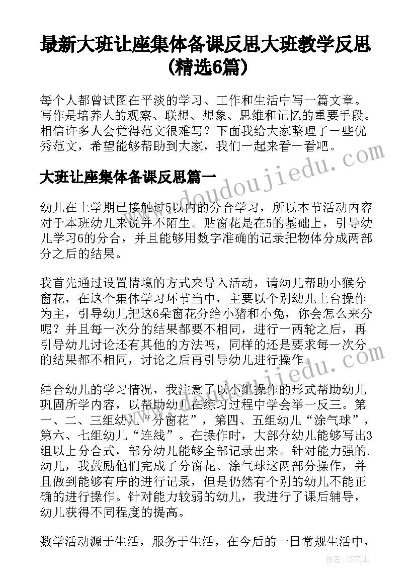 最新大班让座集体备课反思 大班教学反思(精选6篇)