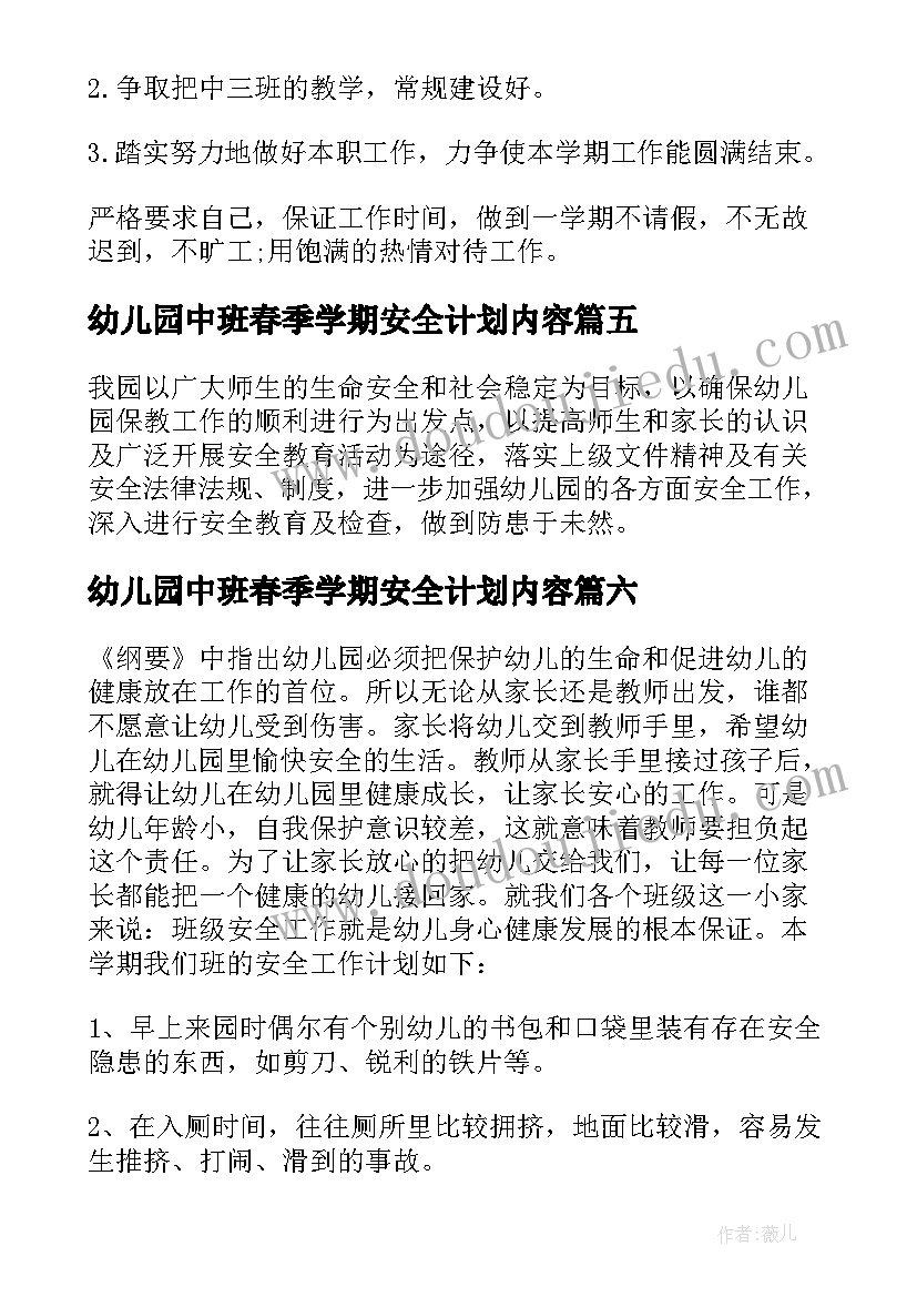 2023年幼儿园中班春季学期安全计划内容 幼儿园中班春季学期班级安全工作计划(精选7篇)