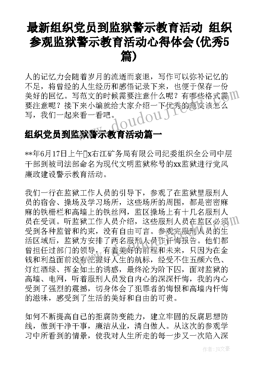 最新组织党员到监狱警示教育活动 组织参观监狱警示教育活动心得体会(优秀5篇)