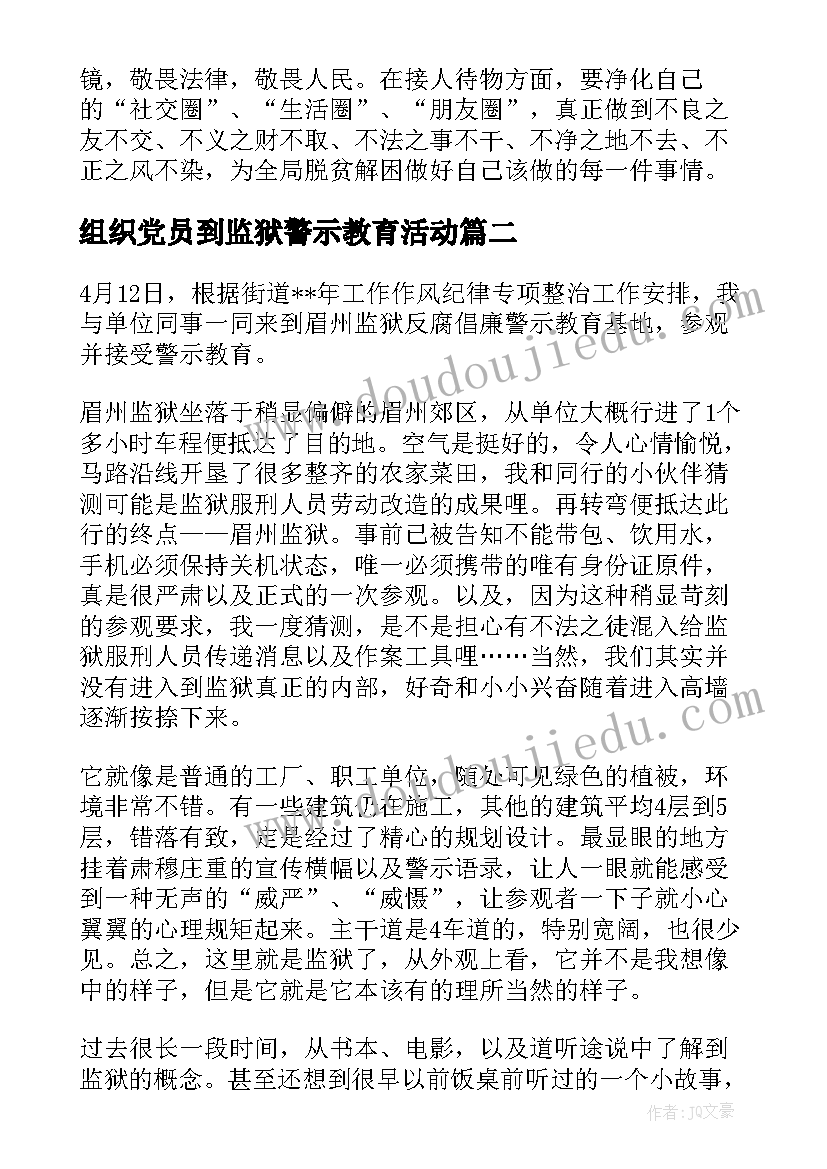 最新组织党员到监狱警示教育活动 组织参观监狱警示教育活动心得体会(优秀5篇)