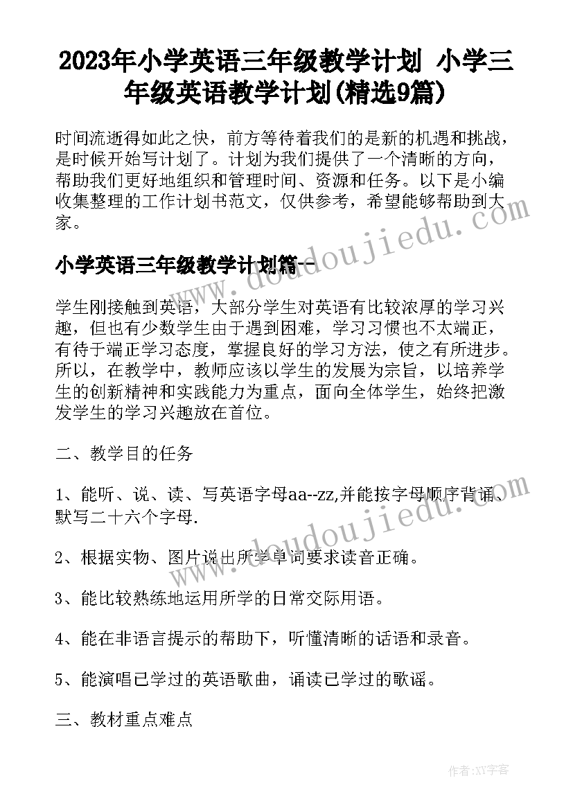 2023年小学英语三年级教学计划 小学三年级英语教学计划(精选9篇)