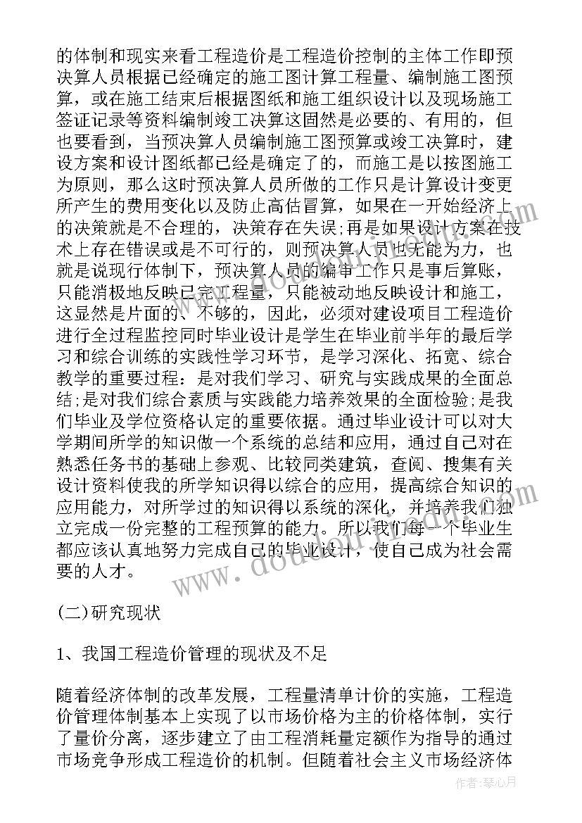 工程造价论文开题报告 工程造价毕业论文开题报告(优质5篇)