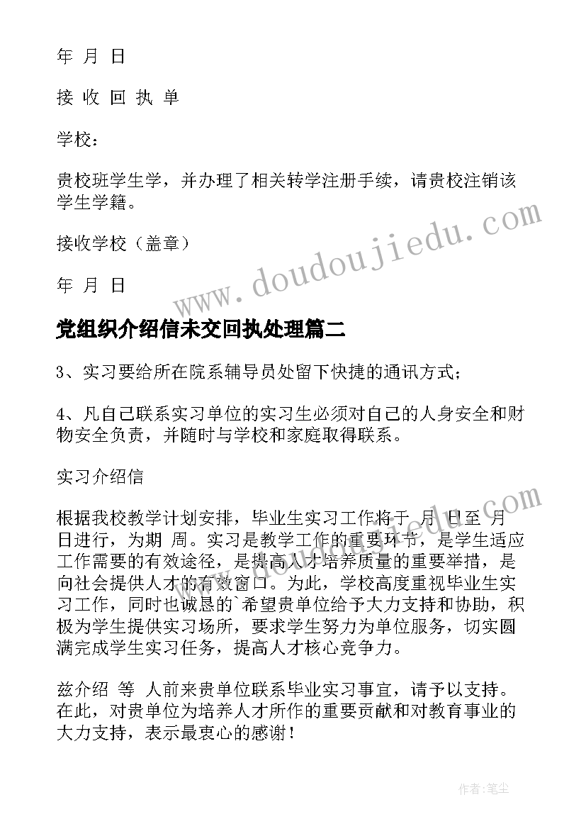 2023年党组织介绍信未交回执处理(优质5篇)