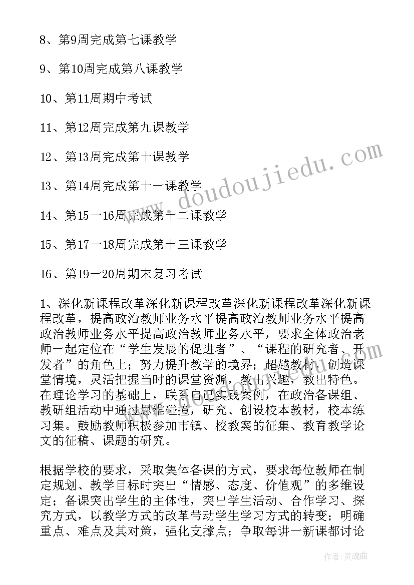 2023年七年级下政治教师教学计划人教版(优质9篇)