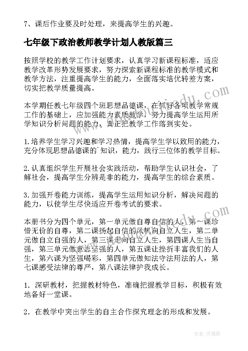 2023年七年级下政治教师教学计划人教版(优质9篇)