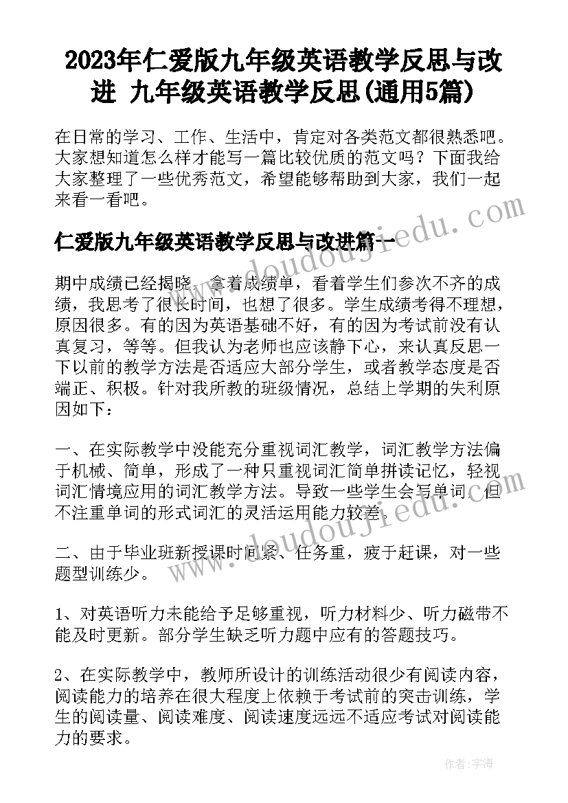 2023年仁爱版九年级英语教学反思与改进 九年级英语教学反思(通用5篇)