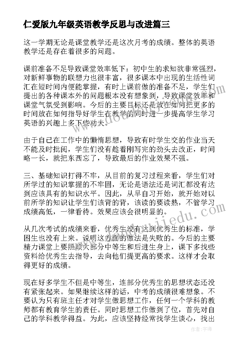 2023年仁爱版九年级英语教学反思与改进 九年级英语教学反思(通用5篇)